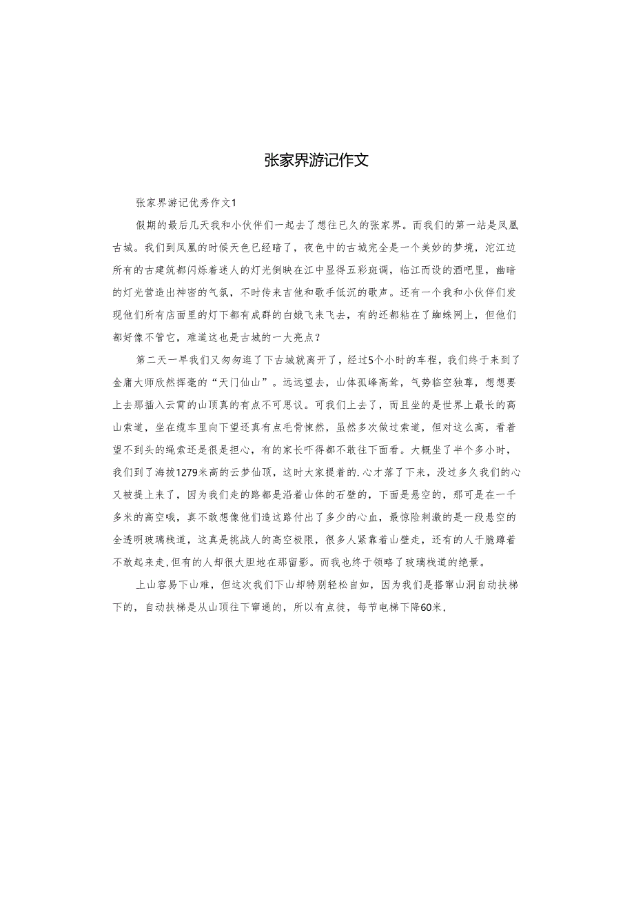 张家界游记作文.docx_第1页