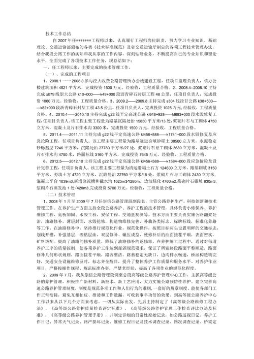 评高级工程师技术工作总结.docx