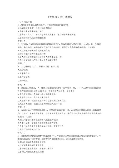 《哲学与人生》试题库.docx