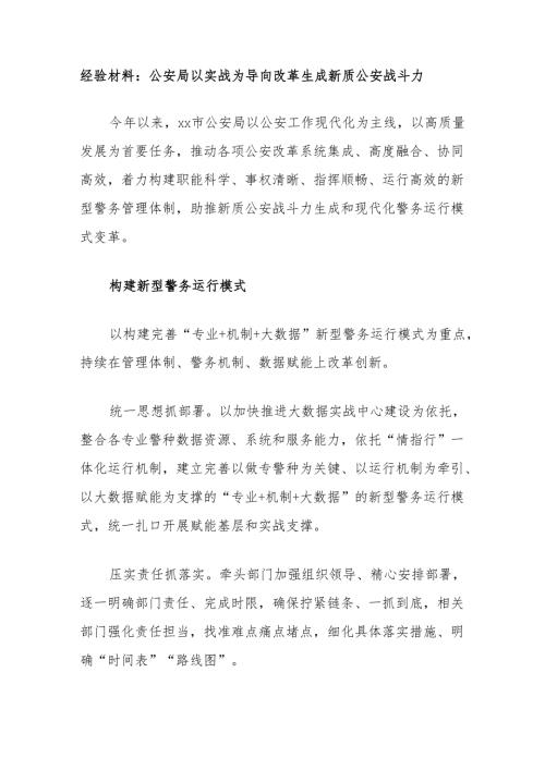 经验材料：公安局以实战为导向改革生成新质公安战斗力.docx