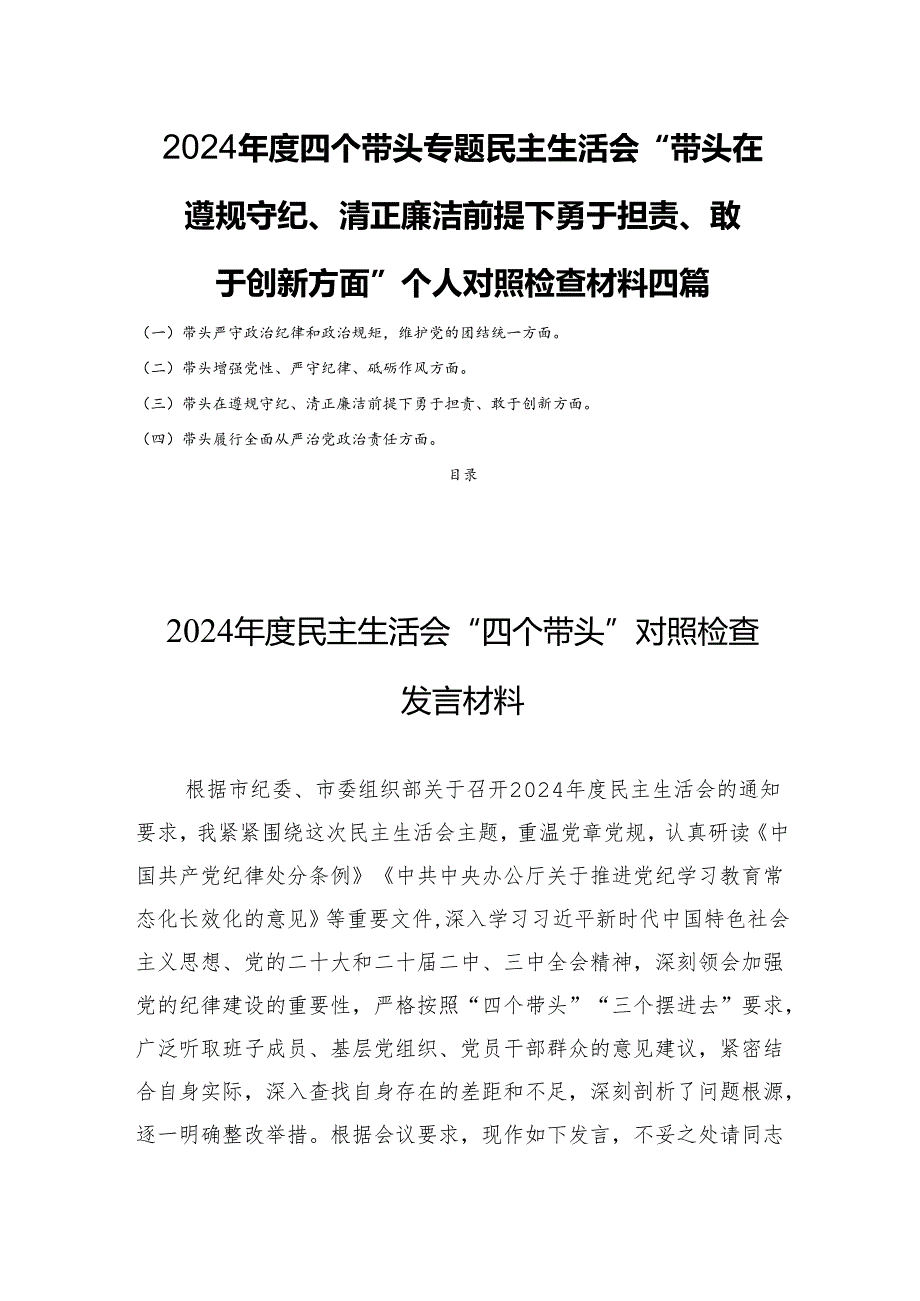 2024四个带头专题民主生活会“带头在遵规守纪、清正廉洁前提下勇于担责、敢于创新方面”个人对照检查材料四篇.docx_第1页