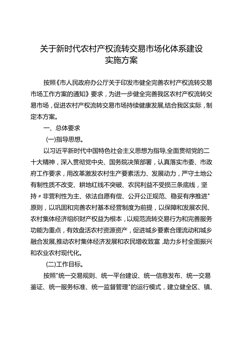 关于新时代农村产权流转交易市场化体系建设实施方案.docx_第1页