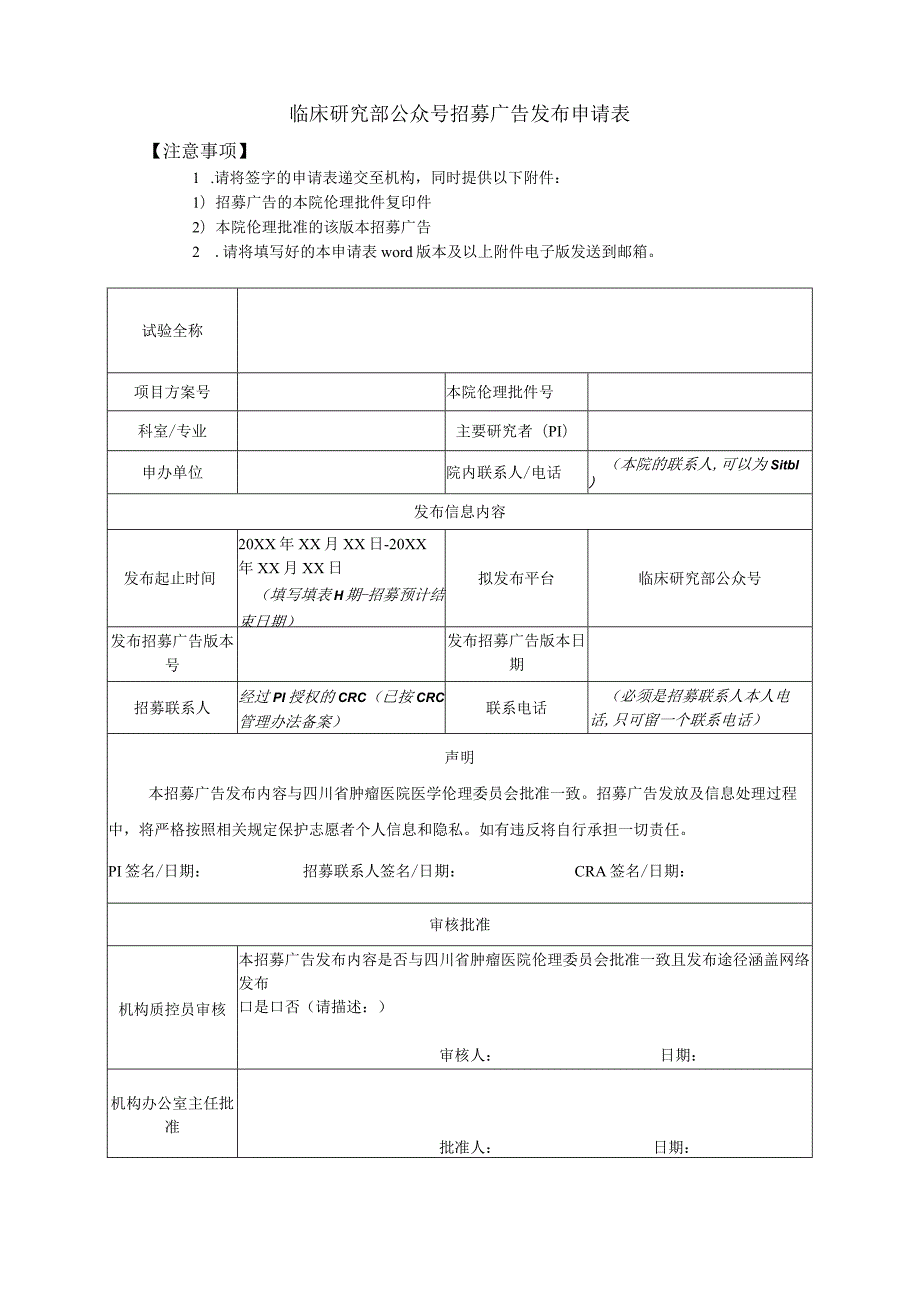 临床研究部公众号招募广告发布申请表.docx_第1页