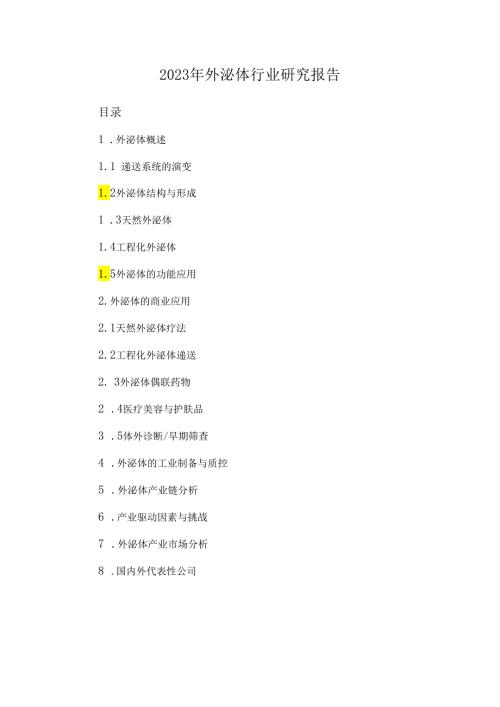 2023年外泌体行业研究报告.docx