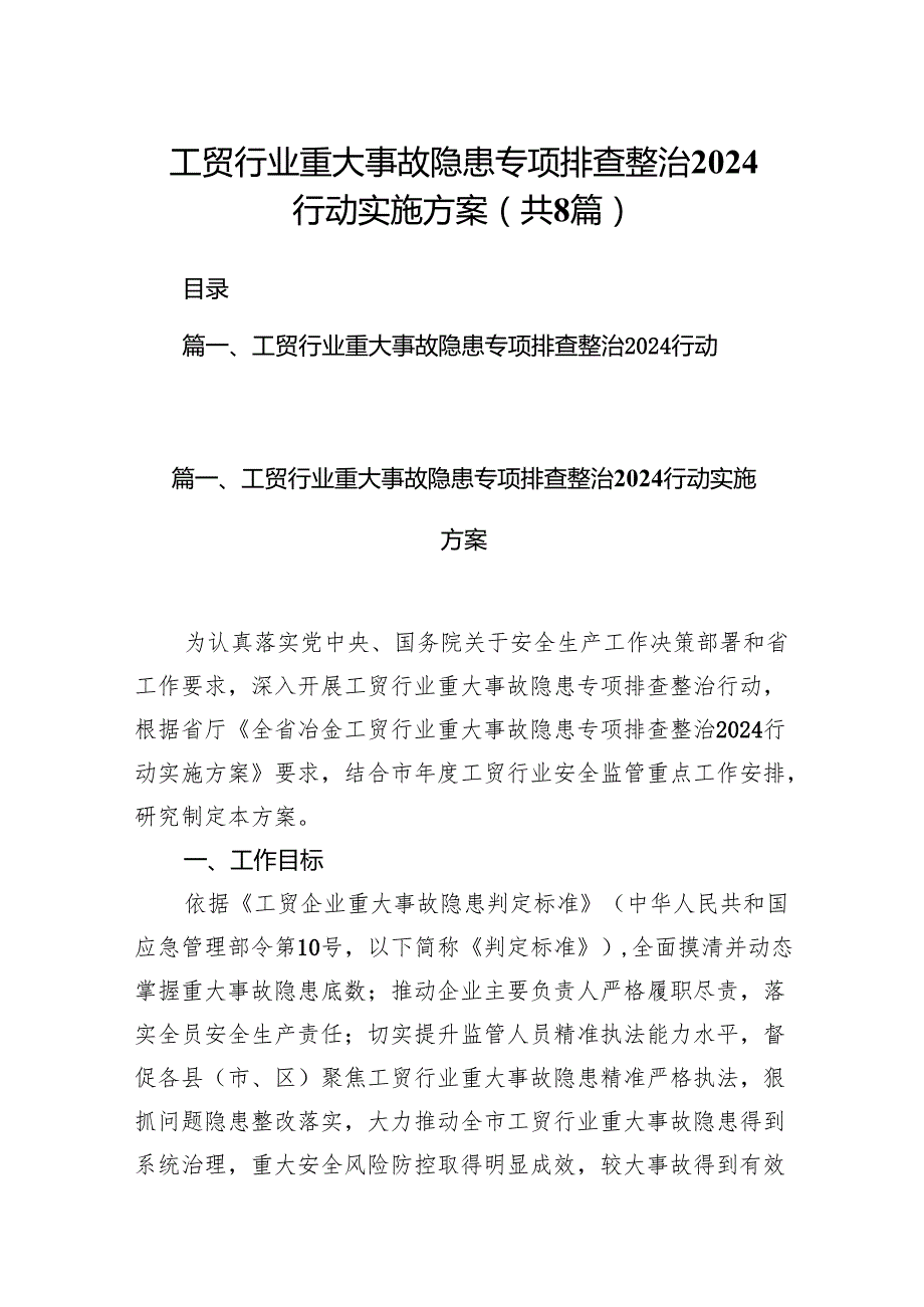 2024工贸行业重大事故隐患专项排查整治行动实施方案8篇供参考.docx_第1页