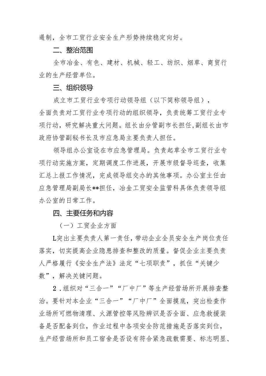 2024工贸行业重大事故隐患专项排查整治行动实施方案8篇供参考.docx_第2页