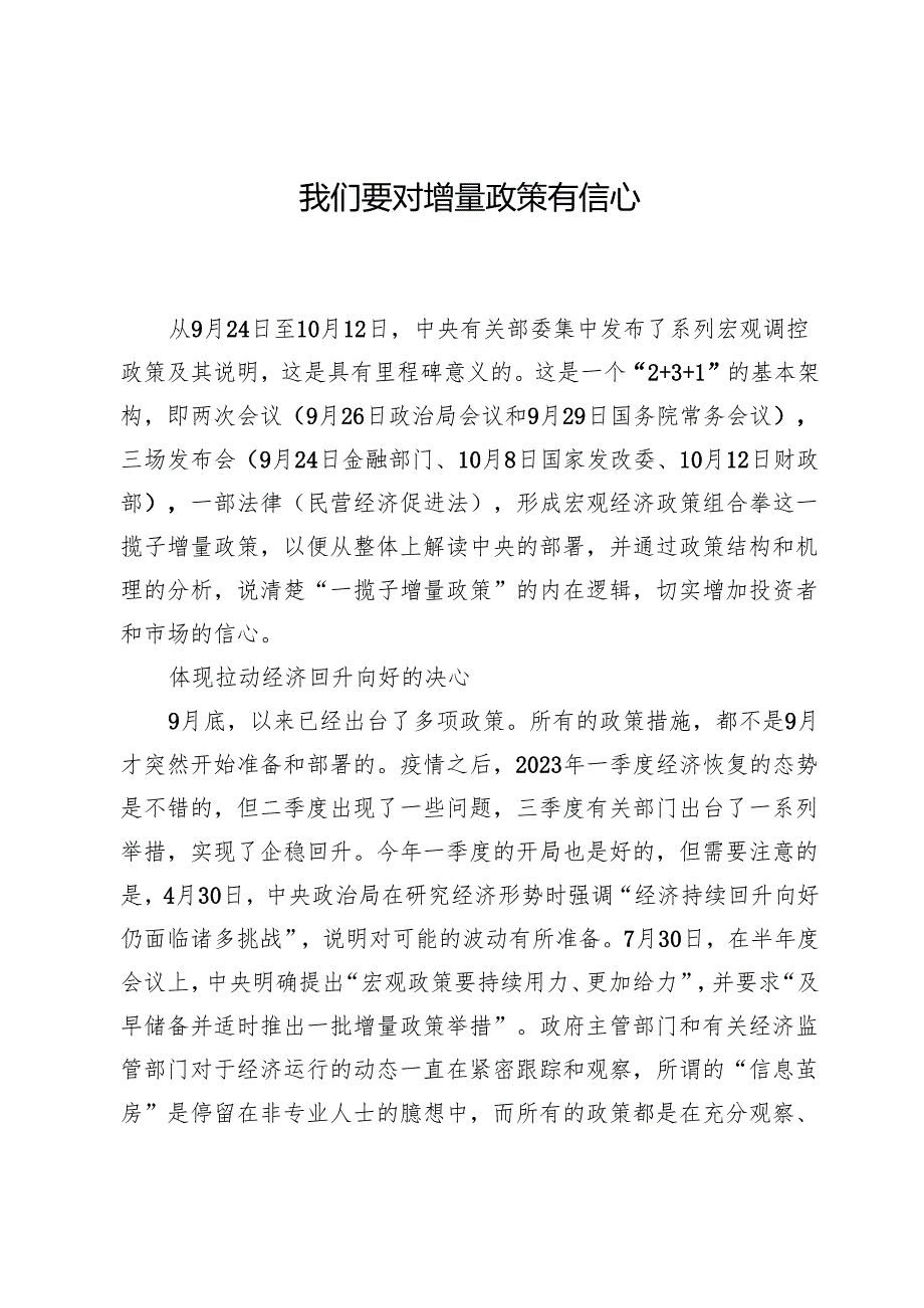 我们要对增量政策有信心.docx_第1页