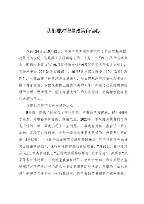 我们要对增量政策有信心.docx