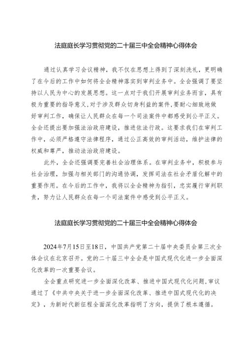 法庭庭长学习贯彻党的二十三中全会精神心得体会(精选七篇通用范文).docx