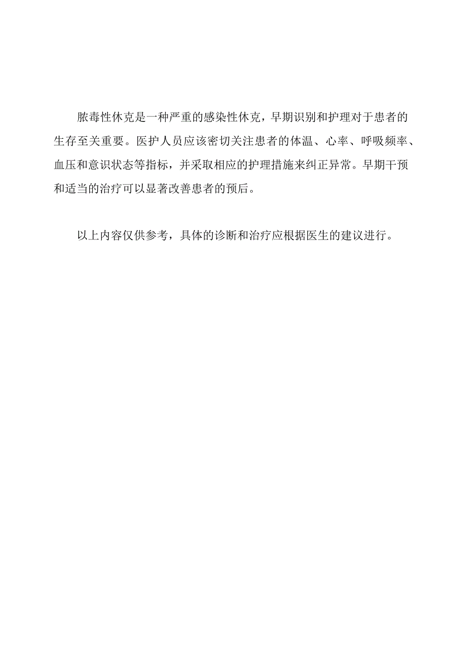 脓毒性休克的早期识别与护理.docx_第3页