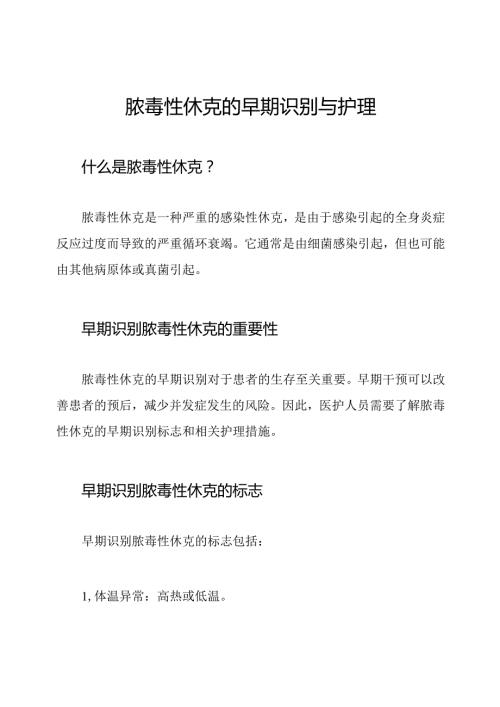 脓毒性休克的早期识别与护理.docx