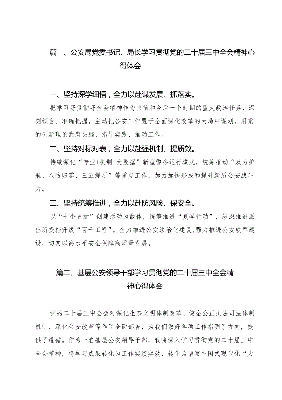 （9篇）公安局党委书记、局长学习贯彻党的二十三中全会精神心得体会范文.docx_第2页