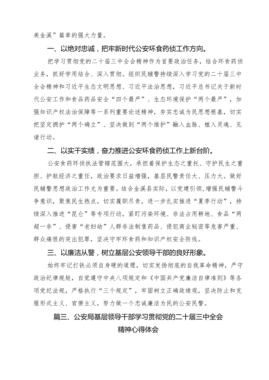 （9篇）公安局党委书记、局长学习贯彻党的二十三中全会精神心得体会范文.docx_第3页