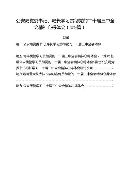 （9篇）公安局党委书记、局长学习贯彻党的二十三中全会精神心得体会范文.docx