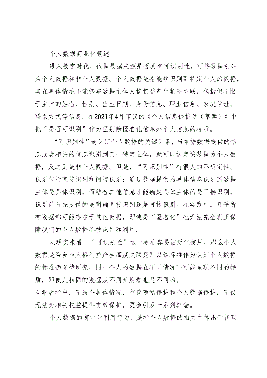 个人数据商业化的反不正当竞争法规制.docx_第2页