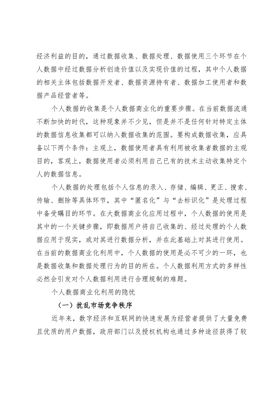 个人数据商业化的反不正当竞争法规制.docx_第3页