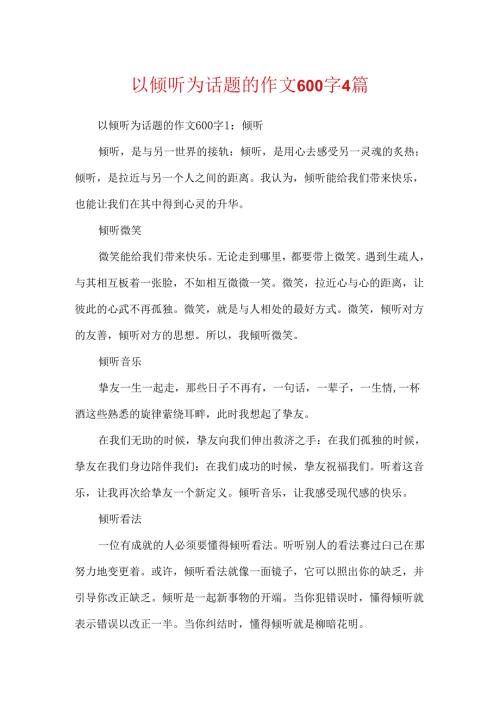 以倾听为话题的作文600字4篇.docx