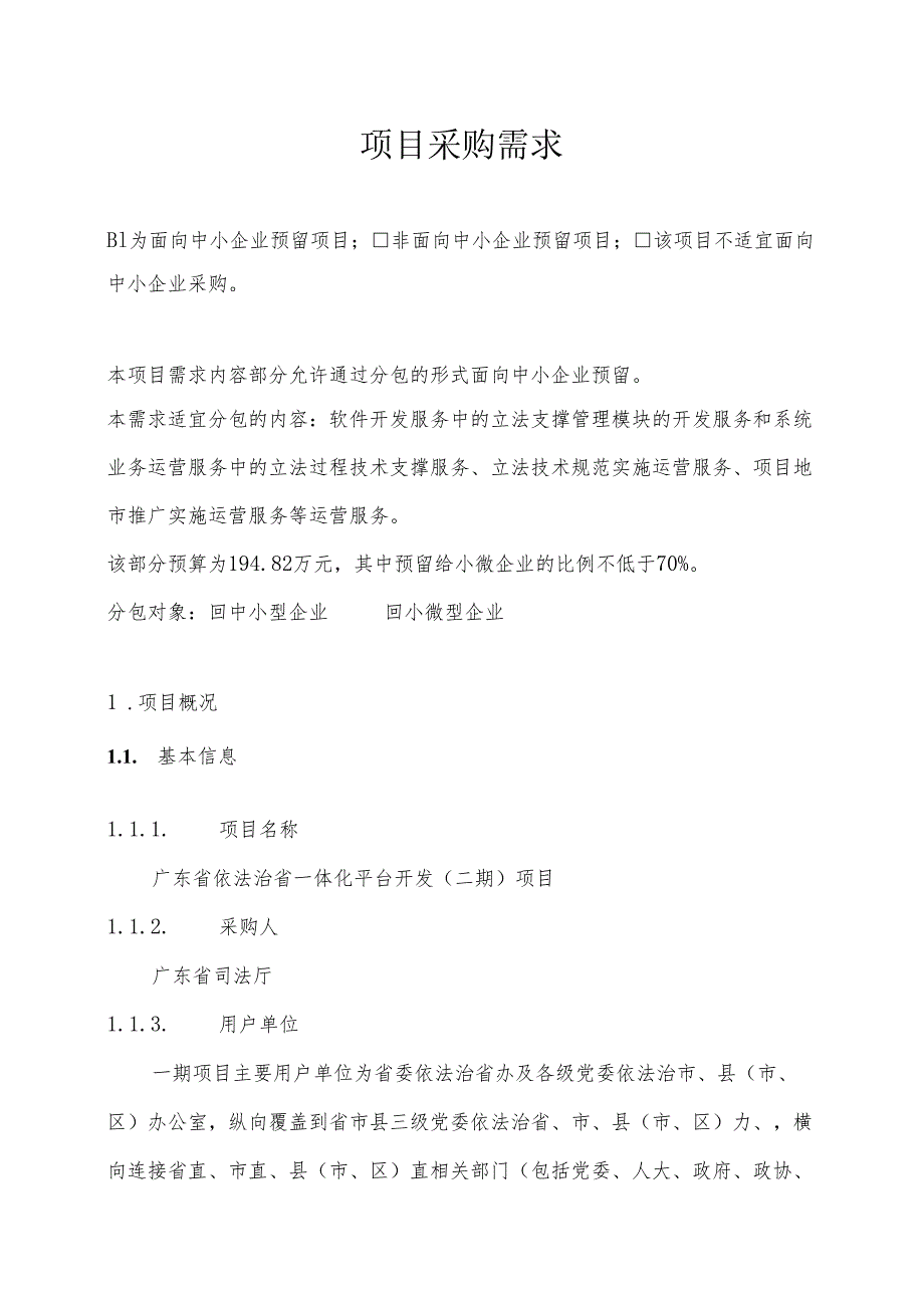 广东省省级政务信息化（2024年第一批）项目需求广东省依法治省一体化平台开发（二期）项目.docx_第1页