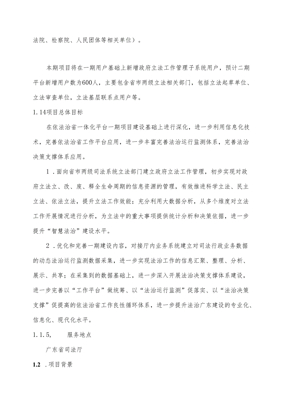 广东省省级政务信息化（2024年第一批）项目需求广东省依法治省一体化平台开发（二期）项目.docx_第2页