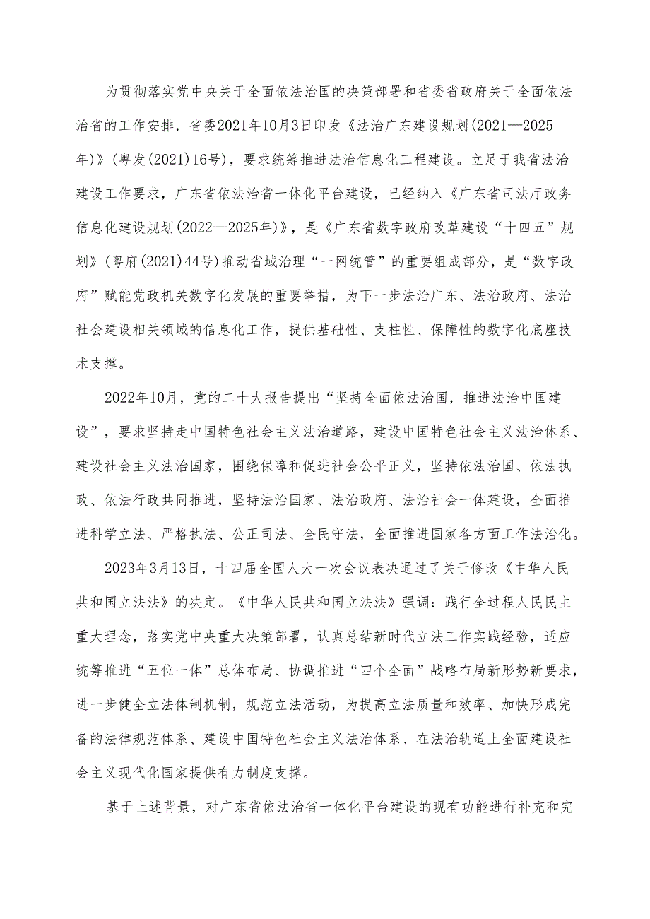 广东省省级政务信息化（2024年第一批）项目需求广东省依法治省一体化平台开发（二期）项目.docx_第3页
