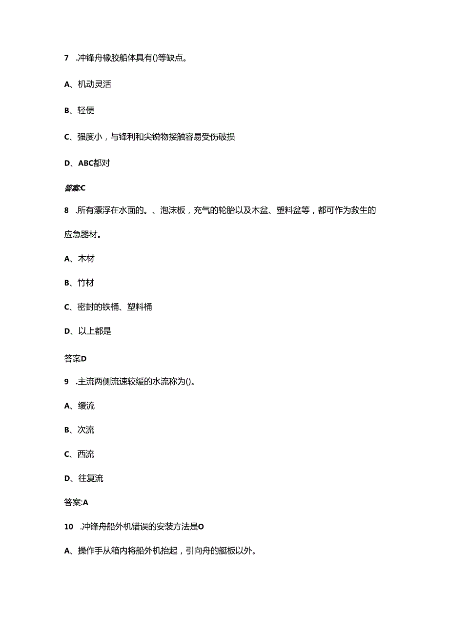 内河小型船舶冲锋舟驾驶员理论考试题库（含答案）.docx_第3页