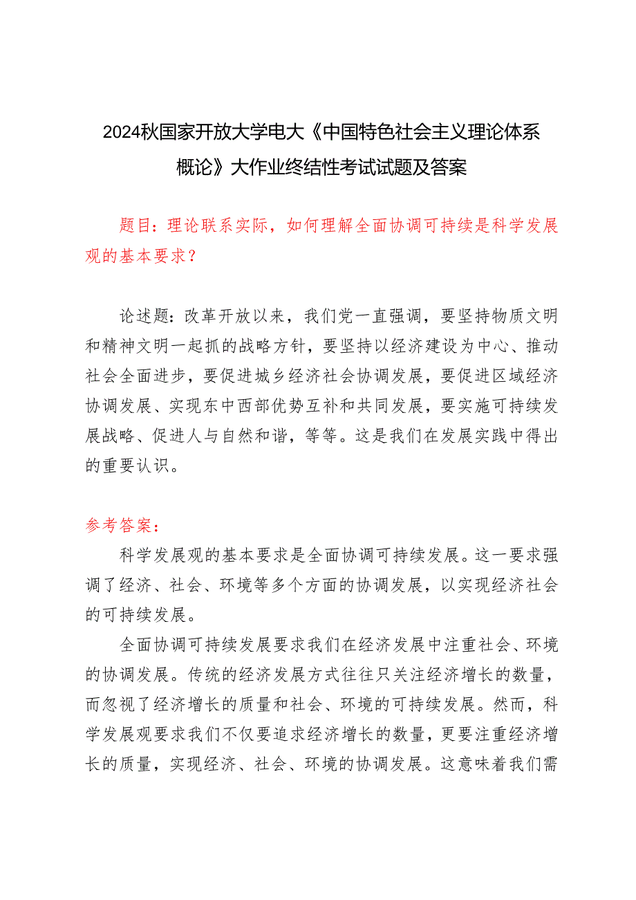 理论联系实际如何理解全面协调可持续是科学发展观的基本要求？2024国家开放大学电大《中国特色社会主义理论体系概论》大作业终结性考试试.docx_第1页