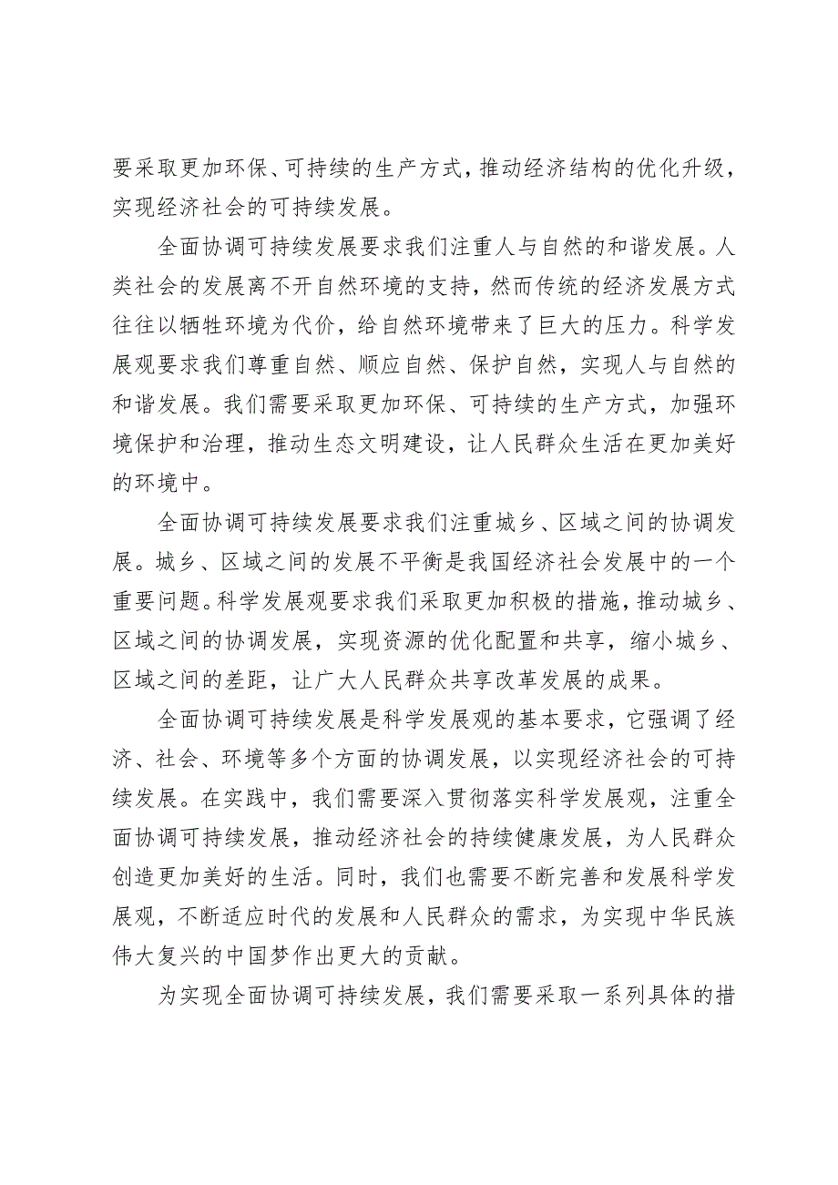 理论联系实际如何理解全面协调可持续是科学发展观的基本要求？2024国家开放大学电大《中国特色社会主义理论体系概论》大作业终结性考试试.docx_第2页
