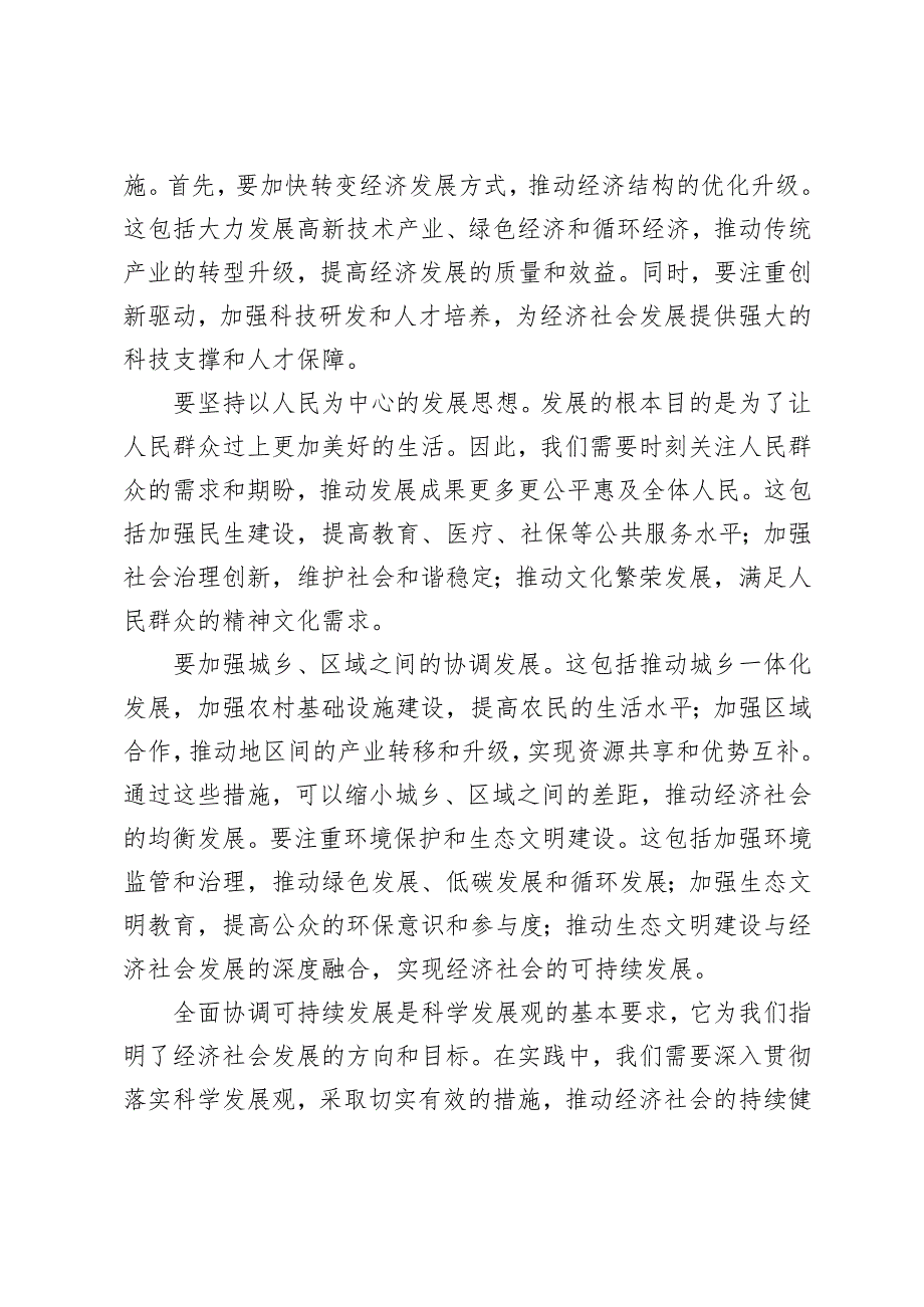 理论联系实际如何理解全面协调可持续是科学发展观的基本要求？2024国家开放大学电大《中国特色社会主义理论体系概论》大作业终结性考试试.docx_第3页