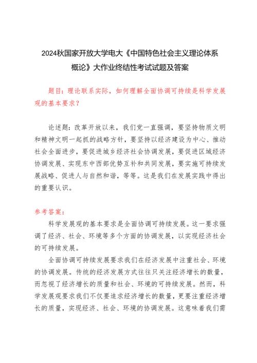 理论联系实际如何理解全面协调可持续是科学发展观的基本要求？2024国家开放大学电大《中国特色社会主义理论体系概论》大作业终结性考试试.docx