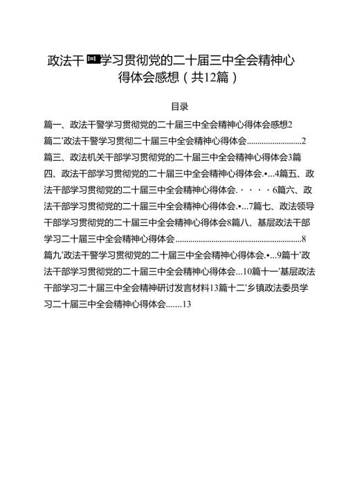 政法干警学习贯彻党的二十三中全会精神心得体会感想（共12篇）.docx