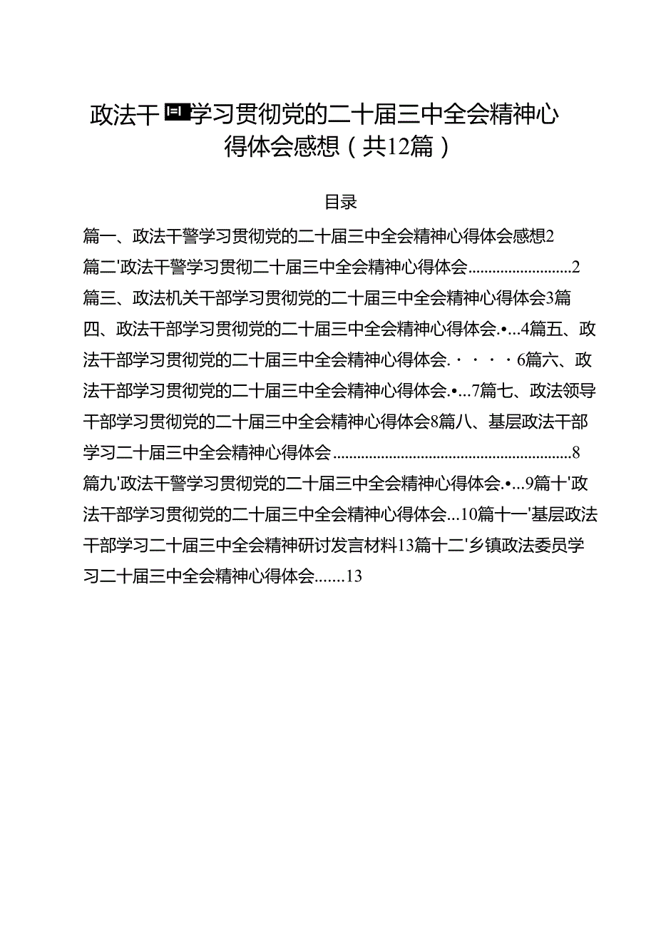 政法干警学习贯彻党的二十三中全会精神心得体会感想（共12篇）.docx_第1页