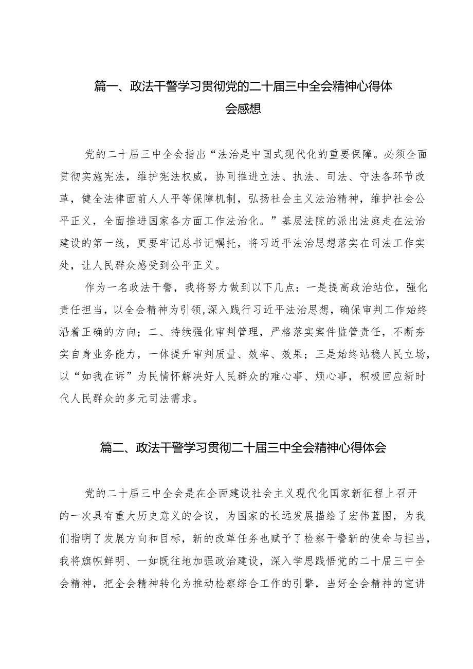 政法干警学习贯彻党的二十三中全会精神心得体会感想（共12篇）.docx_第2页