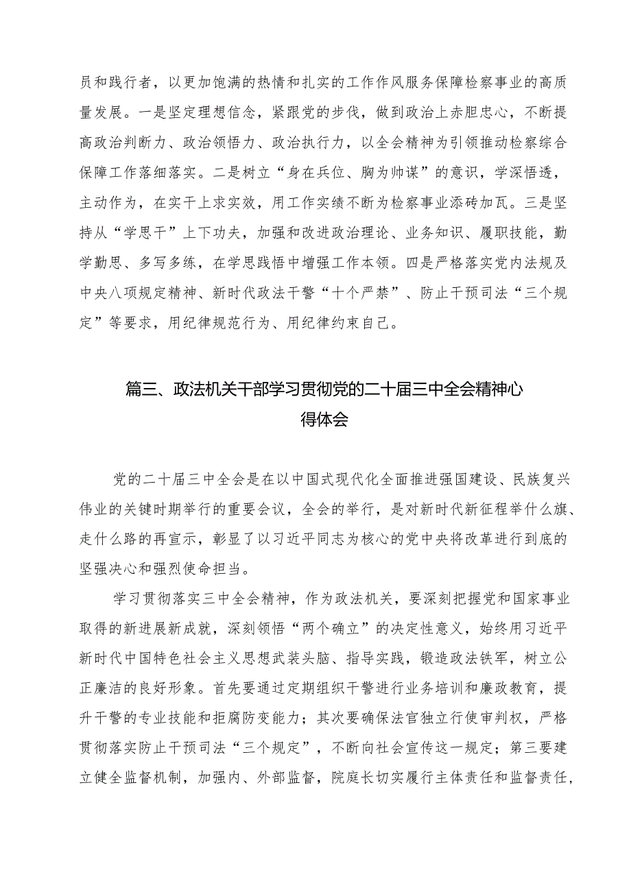 政法干警学习贯彻党的二十三中全会精神心得体会感想（共12篇）.docx_第3页