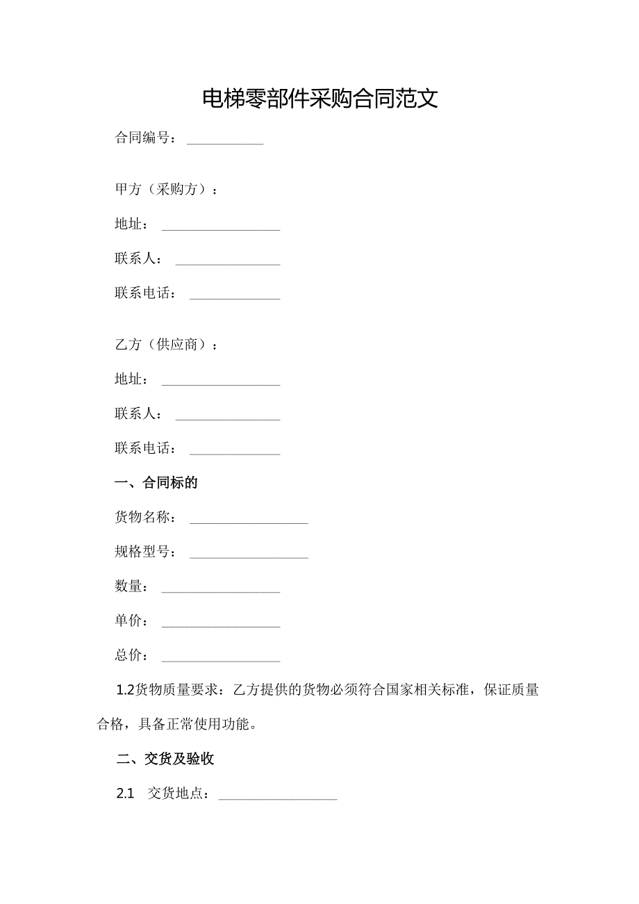 电梯零部件采购合同范文.docx_第1页