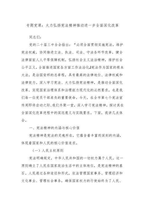 专题党课：大力弘扬宪法精神推动进一步全面深化改革(1).docx