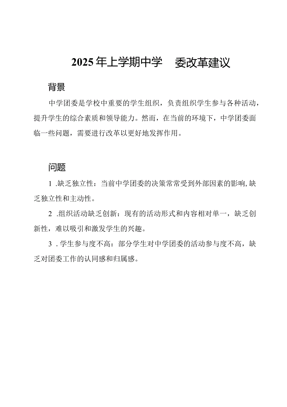 2025年上学期中学团委改革建议.docx_第1页