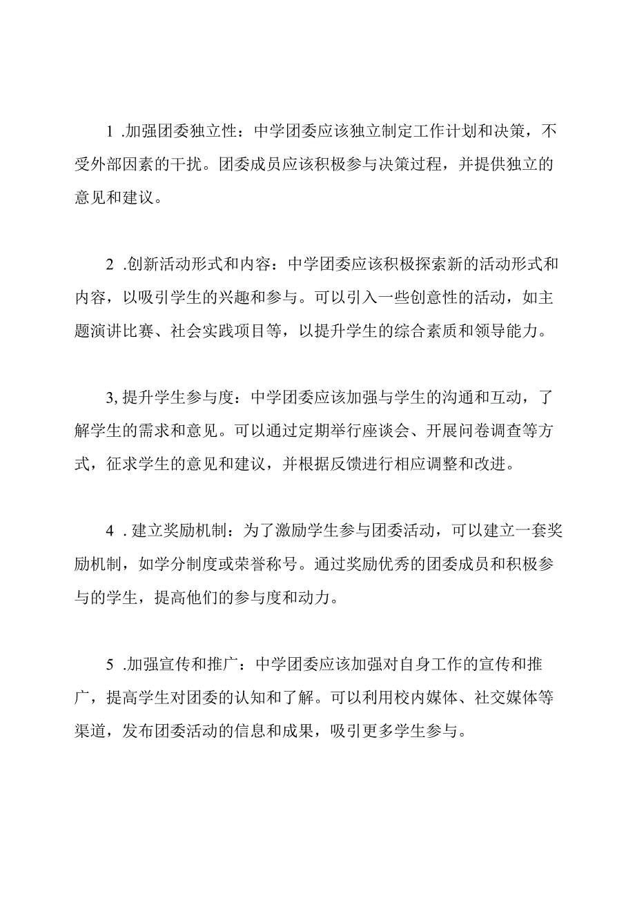 2025年上学期中学团委改革建议.docx_第3页