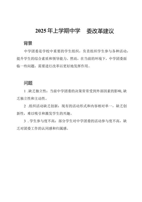 2025年上学期中学团委改革建议.docx