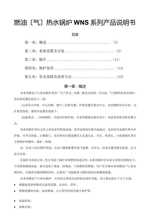 燃油燃气锅炉WNS系列说明书.docx