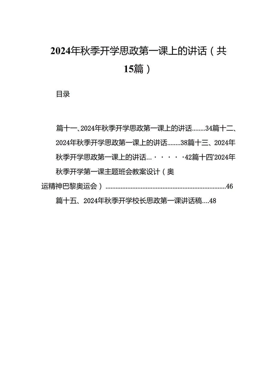 （15篇）2024年季开学思政第一课上的讲话合集供参考.docx_第1页
