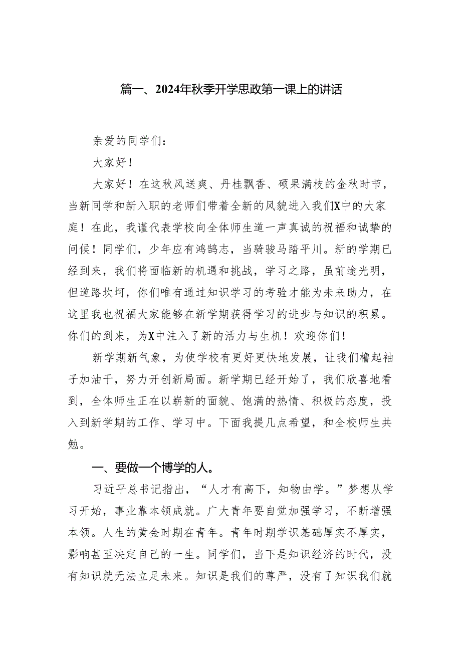 （15篇）2024年季开学思政第一课上的讲话合集供参考.docx_第2页