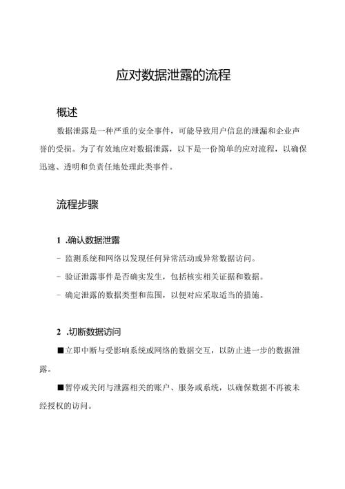 应对数据泄露的流程.docx