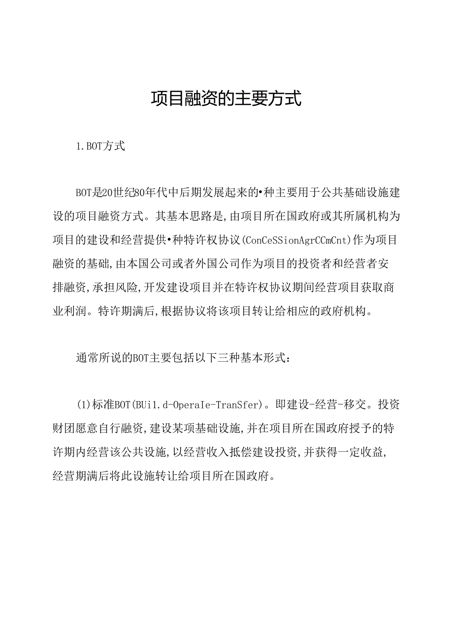 项目融资的主要方式.docx_第1页