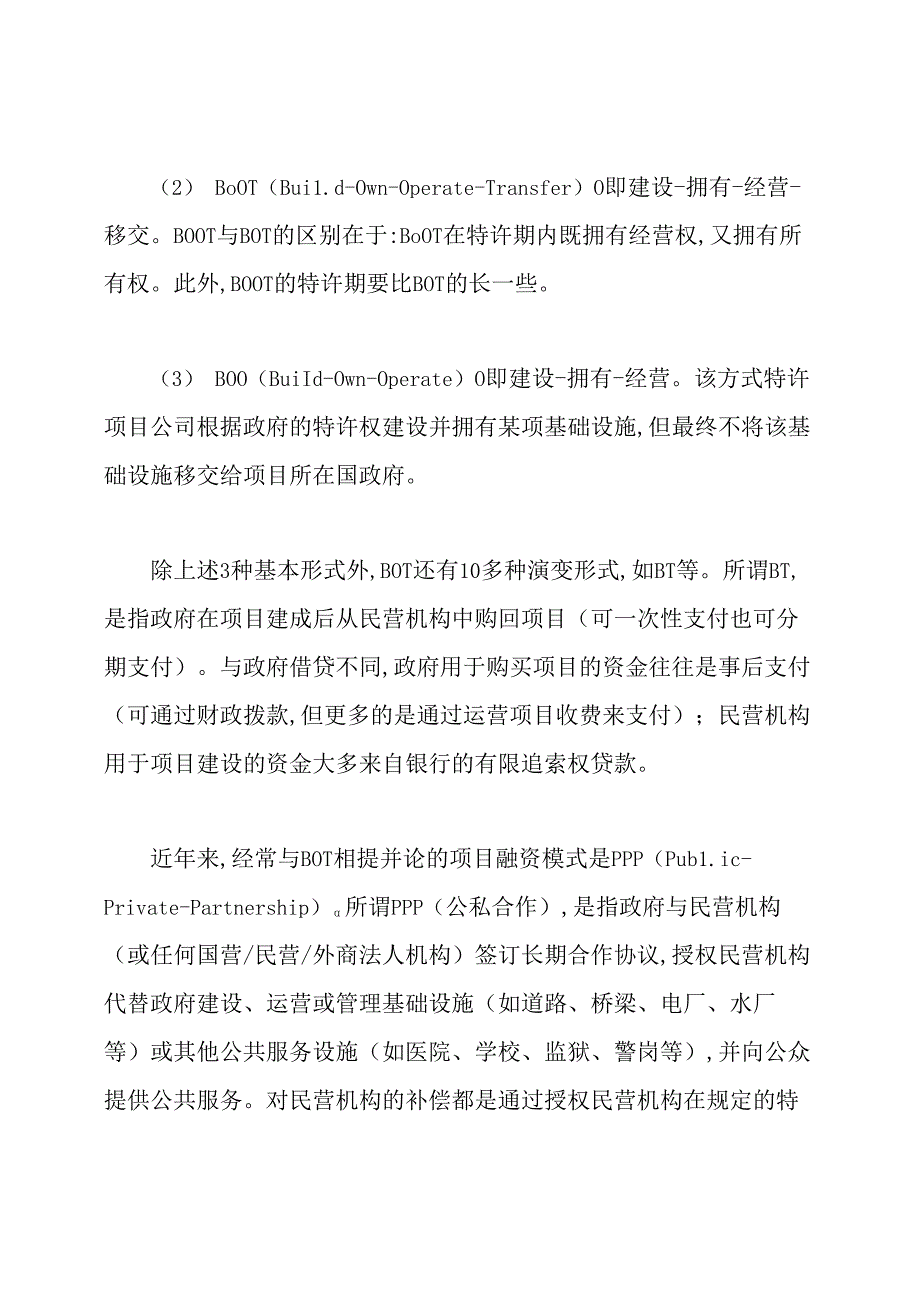 项目融资的主要方式.docx_第2页
