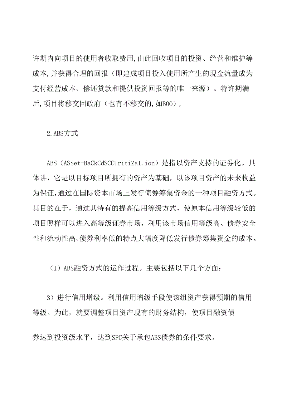 项目融资的主要方式.docx_第3页
