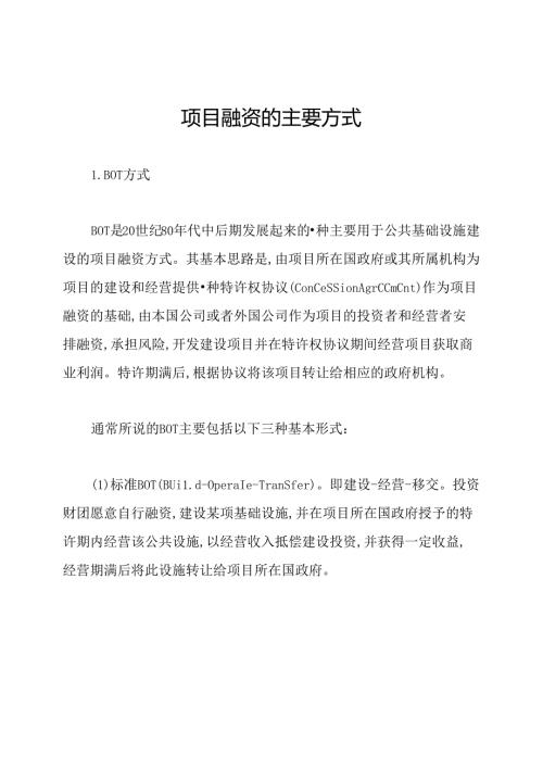 项目融资的主要方式.docx
