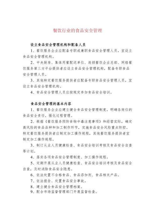 餐饮行业的食品安全管理.docx