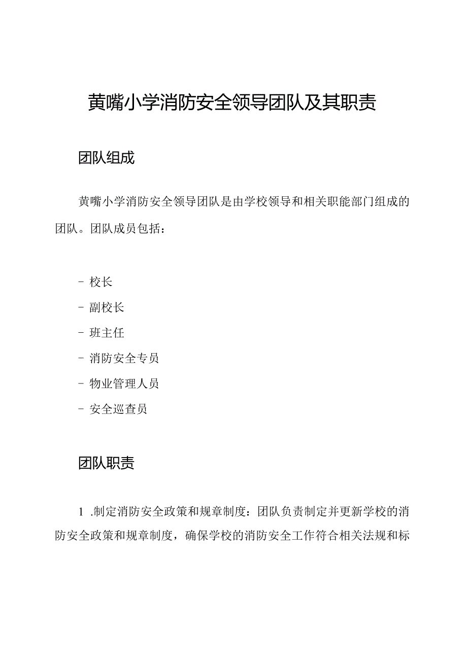 黄嘴小学消防安全领导团队及其职责.docx_第1页