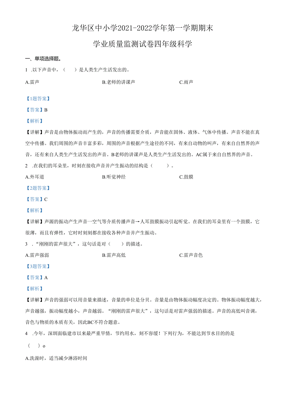 精品解析：2021-2022学年广东省深圳市龙华区教科版四年级上册期末学业质量检测科学试卷（解析版）.docx_第1页