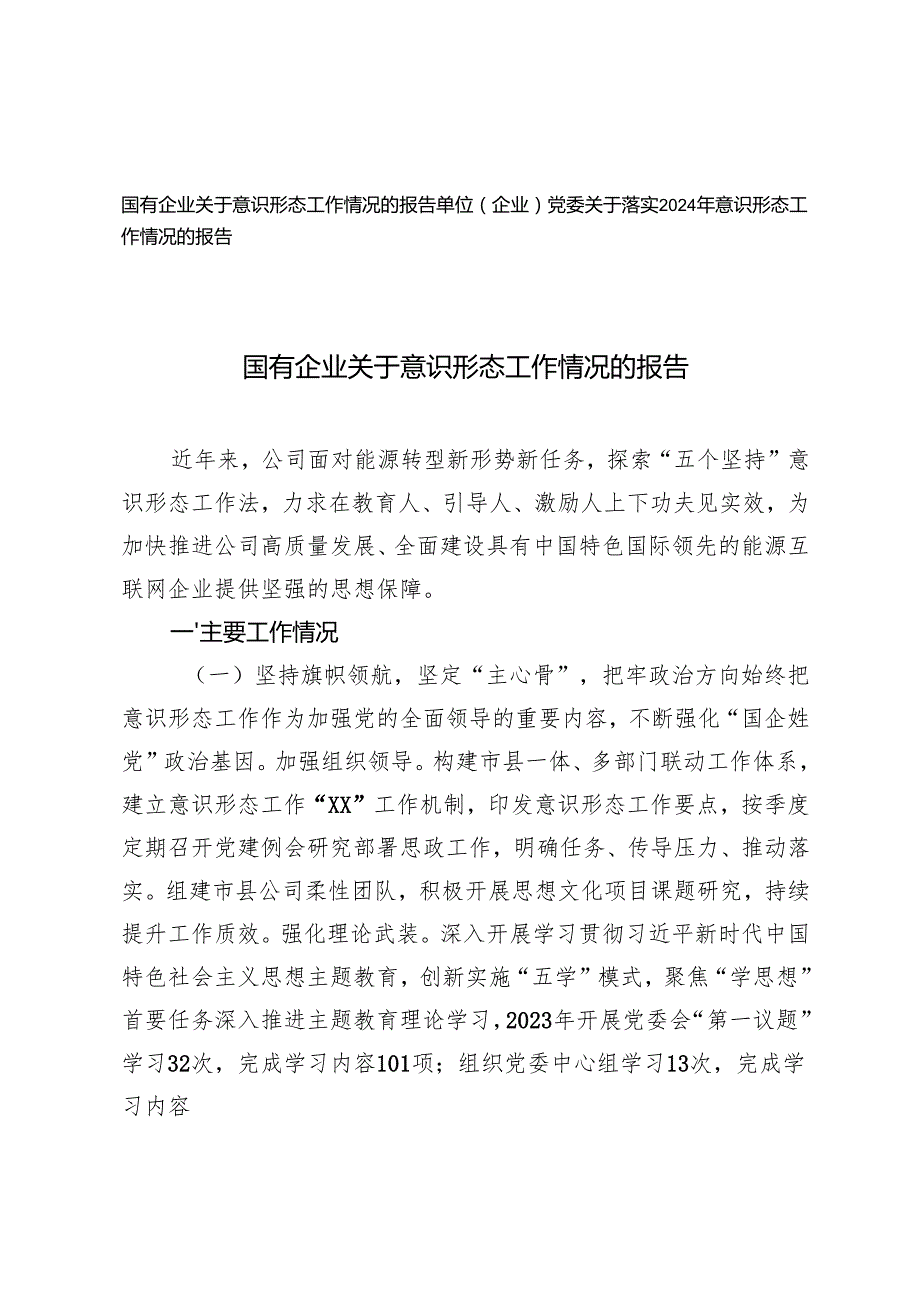 单位（企业）党委关于落实2024年意识形态工作情况的报告+国有企业关于意识形态工作情况的报告.docx_第1页